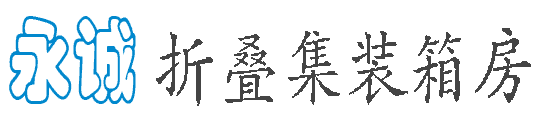 西藏永誠(chéng)折疊集裝箱活動(dòng)房廠(chǎng)